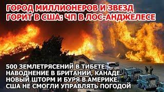 Город миллионеров горит в США: пожар в Лос-Анджелесе. Наводнение в Англии. Шторм и буря в Америке