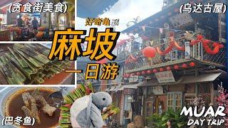 【麻坡 2024 一日游 - MUAR DAY TRIP】看看好奇龟的麻坡行程-吃-喝-玩-乐, (麻坡贪食街) , (巴冬乌达古屋) , (麻坡才记咖啡434) , (巴冬鱼)