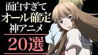 【オール】面白すぎてオールが確定してしまうアニメ20選【おすすめアニメ】