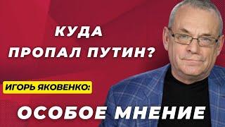 Путин исчез. Ядерный удар близко? Собчак, танки "Мосфильма" | Особое мнение Игоря Яковенко