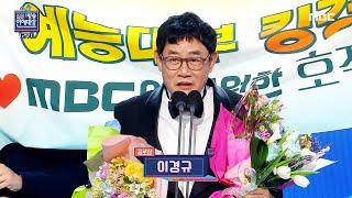 [2022 MBC 방송연예대상] 이경규 '공로상' 수상!, MBC 221229 방송