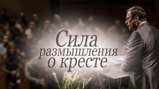 "Размышление о кресте" Проповеди Алексея Коломийцева