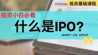 【投资基础课程】 第十三课 || 什么是IPO?