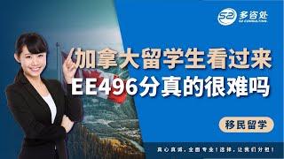 加拿大的留学生看过来，最新EE抽分496分，本科生该如何规划加分并帮你快速移民！