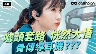 骨傳導耳機 Dashbon SonaShocks 2 開箱評測｜耳機推薦、IP67 防水、毫米波、SHOKZ OPENRUN、Costco、 好市多、Kaibo Buds、藍牙耳機、Ptt｜科技狗