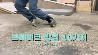 인라인스케이트 브레이크 방법 10가지(어그레시브ver.)