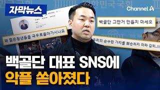 백골단 기자회견 갖자 SNS에 악플 쏟아졌다 [자막뉴스] / 채널A