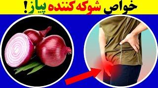 خواص پیاز: ترکیب آب پیاز و عسل شما را تا آخر عمر از دکتر بی نیاز میکند