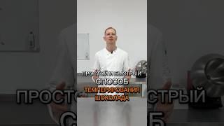 Темперируем шоколад   | #клубникавшоколаде #фудфлористика #шоколадручнойработы #shorts #кондитер
