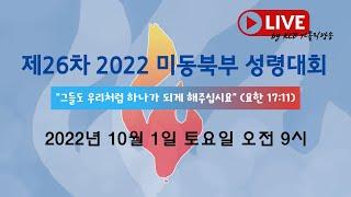 제26차 2022년 미동북부 성령대회 LIVE 생중계 풀버전