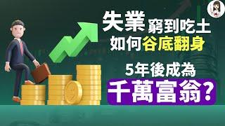 【財務自由】24歲文組低薪男靠理財5步驟，從瀕臨破產到身價3750萬 | FIRE系列第2集 美國篇