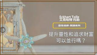 靈性導師開講系列 | Eckhart Tolle (艾克哈特˙托勒) - 提升靈性和追求財富，可以並行嗎？