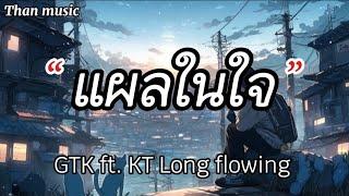 แผลในใจ - GTK ft KT Long flowing [เนื้อเพลง]