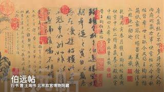 伯远帖.行书.晋.王珣书.北京故宫博物院藏