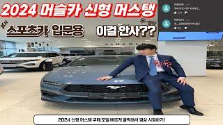 2024 풀체인지 머스탱 국내출시!! 경쟁차종 긴장하자.... 2.3쿠페 에코부스트 모델 빠르게 보여드리겠습니다!