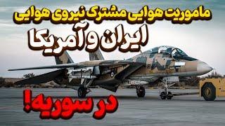 ماموریت هوایی مشترک نیروی هوایی ایران و آمریکا در سوریه!