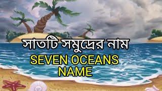 সাত সমুদ্রের নাম ll,seven oceans name ll sate samudra ll ak a chandra ll সাতে সমুদ্র ।। Kids edu