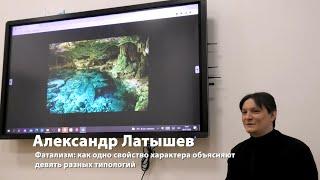 Александр Латышев. Фатализм: как одно свойство характера объясняют девять разных типологий