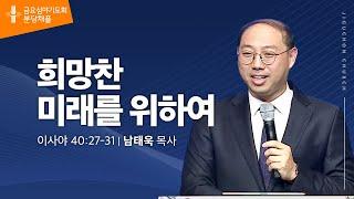 [지구촌교회]  분당 금요심야기도회 | 희망찬 미래를 위하여 | 남태욱 목사 | 2024.12.27