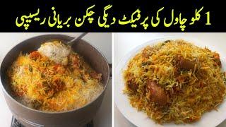 1 Kilo ki Chicken Degi Biryani - Easy Degi Biryani Recipe - Biryani by Sariya