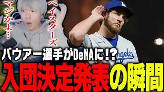 深夜に電撃ニュース！MLB最強投手・バウアーが横浜DeNAベイスターズ入団決定が発表された瞬間のCLAY【プロスピA】