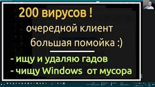 200 вирусов - как найти и удалить? Большой помойке - большая чистка !