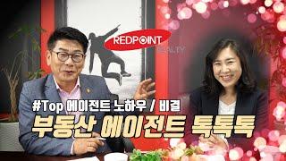 에이전트 톡톡톡_RedPoint 부동산 Irvine Branch Agent_Irene Kim_Ep28