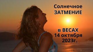Солнечное ЗАТМЕНИЕ в ВЕСАХ 14 октября 2023г.!!! Для каждого ЗНАКА ЗОДИАКА!