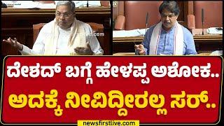 R Ashok : ಒಂದೊಂದು ಕ್ಷೇತ್ರಕ್ಕೂ 100 ಕೋಟಿ ಅನುದಾನ ಕೊಟ್ಟಿದಾರೆ.. | Budget Session 2025 | @newsfirstkannada