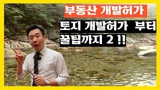 [머니센스]부동산 개발행위 특강[2] /토지개발허가부터 꿀팁[2]/18년 토지 인허가전문가