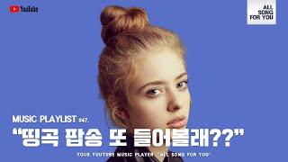 [Playlist] “띵곡 팝송 또 들어볼래??”