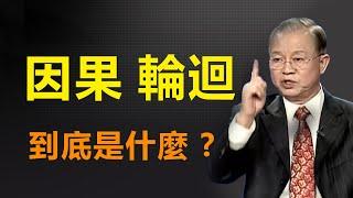 【曾仕強揭秘】因果報應，六道輪迴，和天命責任，是不是真實存在的？