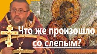 Что же случилось со слепым? Священник Игорь Сильченков.