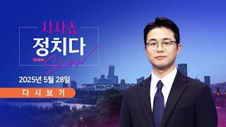 [풀버전] 5월 28일 (수) #시사쇼 #정치다 - 사전투표 D-1…대선 3자 구도로 / 이준석 '젓가락' 발언 후폭풍 / 이재명은 서울 ↔ 김문수는 PK 공략