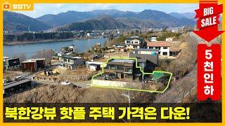 [가격인하끌올]  "벚꽃길 조망+북한강 뷰 전원주택, 실용성과 감성 둘 다 잡았다!" #가평전원주택 #북한강
