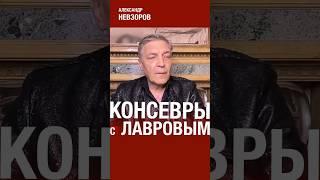 Новость о предположительном сходе Лаврова с дистанции #невзоров