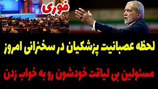 لحظه عصبانیت پزشکیان در سخنرانی امروز : مسئولین حیوان خودشون رو به خواب زدند + سخنرانی امروز پزشکیان