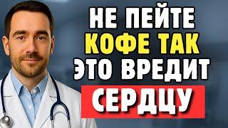 Пожилым: Как Кардиолог Я Предупреждаю, Не Пейте Кофе Так Если Хотите Защитить Своё Сердце
