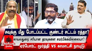 சவுக்கு மீது போடப்பட்ட குண்டர் சட்டம் ரத்தா?காவல்துறை சரியான தரவுகளை சமர்பிக்கவில்லையா?