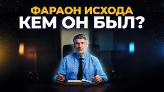 Кто правил Египтом во времена Моисея? Курс "Исход" Феликс Понятовский.