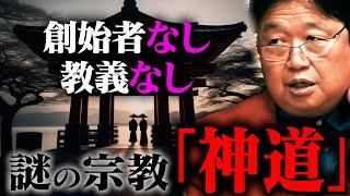 神社は全てでっち上げ？神道の本質とは。【岡田斗司夫 / 切り抜き / サイコパスおじさん / オカダ斗シヲン】