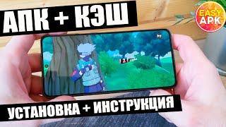 КАК УСТАНОВИТЬ АПК С КЭШ НА АНДРОИД?!