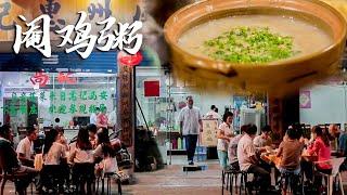 【Food Documentary】广东惠州一家20平小店，凭借味道一绝的阉鸡粥，年入百万！