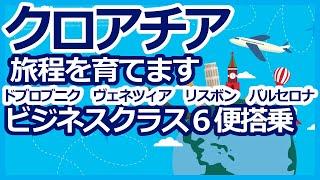 ANAマイル特典航空券　クロアチア　旅程を育てます　ドブロブニク、ヴェネツィア、リスボン、バルセロナ　４ヶ国周遊　ビジネスクラス６便搭乗　イレブンポイントを使って解説します