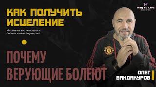 Почему верующие болеют. Часть 1 | ОЛЕГ ВАНДАКУРОВ