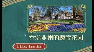 乔治亚州的瑰宝花园—Gibbs Garden（周末去哪玩）