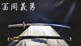 【日輪刀】Giyu Tomioka Nichirin Blade - Demon Slayer - YorozuKajiya: Sword Making