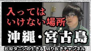 沖縄・宮古島の絶対に入ってはいけない場所 【#松原タニシ の生きる】