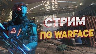 #WARFACE #СТРИМ ОТ #TOMURA ИГРАЕМ И ОБЩАЕМСЯ 