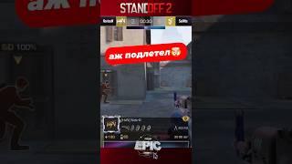 Очень умный игрок 🫨 #standoff2 #cybersport #axlebolt